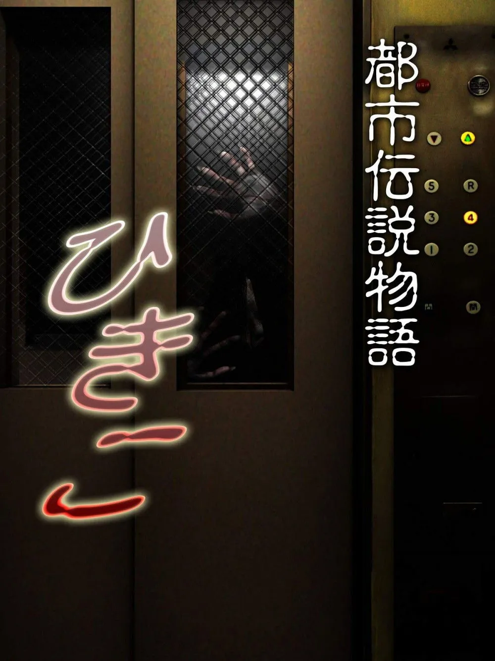 Toshi Densetsu Monogatari Hikiko