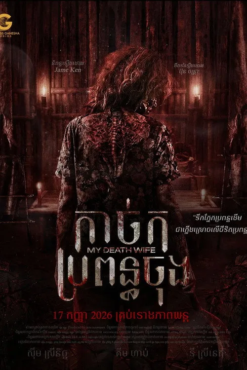 កាច់កប្រពន្ធចុង